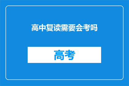 高中复读需要会考吗(高中复读是否需参加会考？)