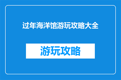 过年海洋馆游玩攻略大全