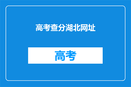 高考查分湖北网址(湖北高考查分网址在哪里？)