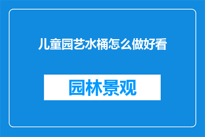 儿童园艺水桶怎么做好看(如何制作儿童园艺水桶，使其既实用又美观？)