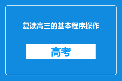 复读高三的基本程序操作