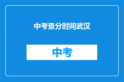 中考查分时间武汉