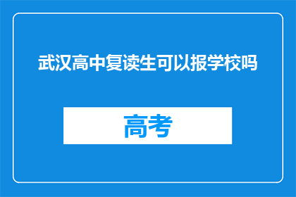 武汉高中复读生可以报学校吗(武汉高中复读生能否报名新学校？)