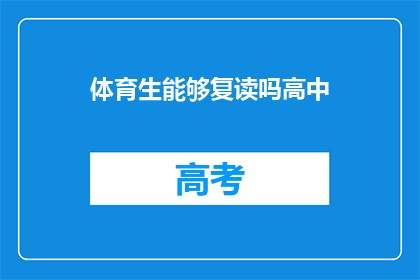 体育生能够复读吗高中(体育生能否复读高中？)