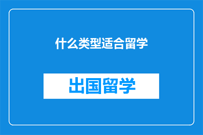 什么类型适合留学(哪种类型的学生最适合出国留学？)