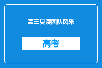 高三复读团队风采