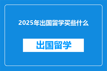 2025年出国留学买些什么(2025年留学必备清单：你准备好了吗？)