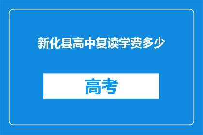 新化县高中复读学费多少