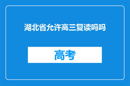 湖北省允许高三复读吗吗(湖北省是否允许高三学生复读？)