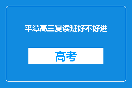 平潭高三复读班好不好进(平潭高三复读班是否容易进入？)