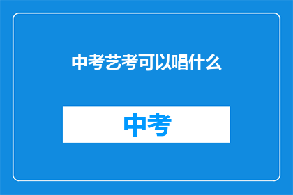 中考艺考可以唱什么(中考艺考可以唱什么？)