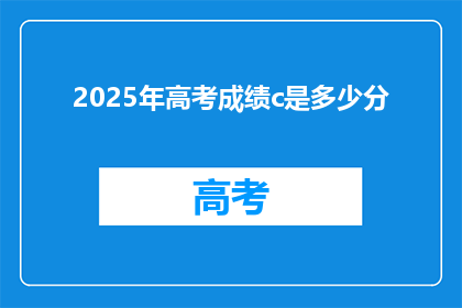 2025年高考成绩c是多少分