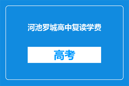 河池罗城高中复读学费(河池罗城高中复读学费是多少？)