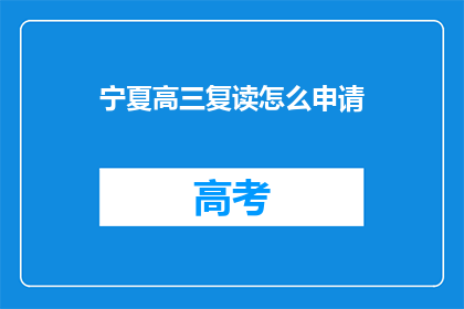 宁夏高三复读怎么申请(宁夏高三复读生如何申请？)