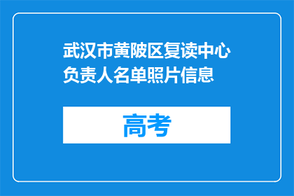 武汉市黄陂区复读中心负责人名单照片信息(武汉市黄陂区复读中心负责人名单照片信息，能否提供？)