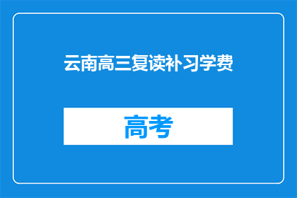 云南高三复读补习学费(云南高三复读补习学费是多少？)
