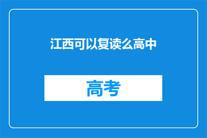 江西可以复读么高中(江西高中生能否复读？)