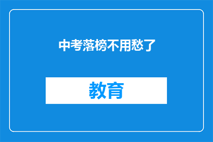 中考落榜不用愁了(中考落榜，未来何去何从？)