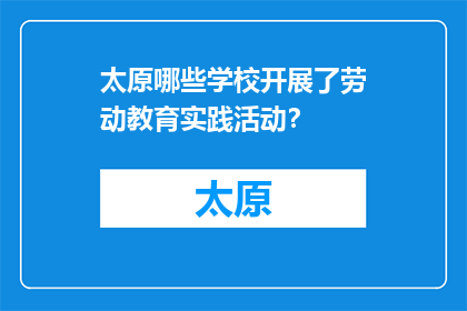 太原哪些学校开展了劳动教育实践活动？(太原哪些学校开展了劳动教育实践活动？)