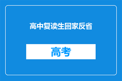 高中复读生回家反省(高中复读生回家反省：为何选择再次挑战？)