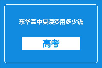 东华高中复读费用多少钱(东华高中复读费用是多少？)