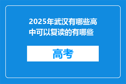 2025年武汉有哪些高中可以复读的有哪些(2025年武汉高中复读选择指南)