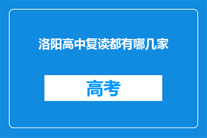 洛阳高中复读都有哪几家