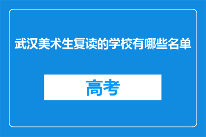 武汉美术生复读的学校有哪些名单