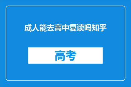 成人能去高中复读吗知乎(成人能否复读高中？)