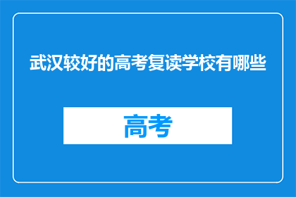武汉较好的高考复读学校有哪些(武汉哪些高考复读学校表现突出？)
