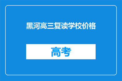 黑河高三复读学校价格(黑河高三复读学校价格是多少？)