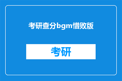 考研查分bgm惜败版(考研成绩揭晓，你准备好了吗？)