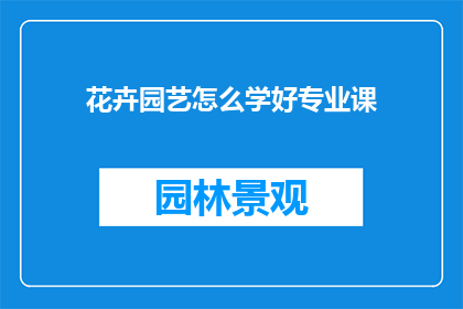 花卉园艺怎么学好专业课
