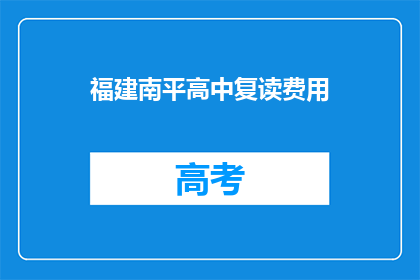 福建南平高中复读费用