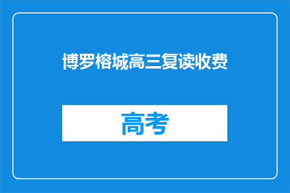 博罗榕城高三复读收费(博罗榕城高三复读班收费情况如何？)