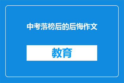 中考落榜后的后悔作文(中考落榜后，你后悔了吗？)