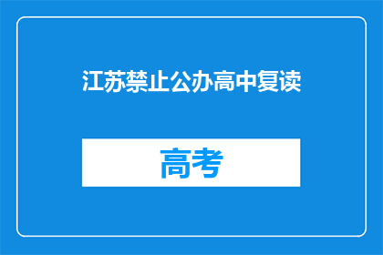 江苏禁止公办高中复读(江苏公办高中复读禁令引发疑问：教育政策是否合理？)