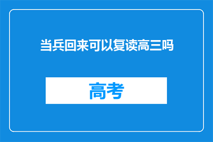 当兵回来可以复读高三吗(当兵归来，复读高三是否可行？)