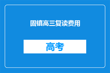 固镇高三复读费用(固镇高三复读费用是多少？)