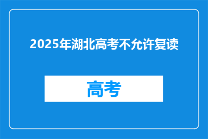 2025年湖北高考不允许复读