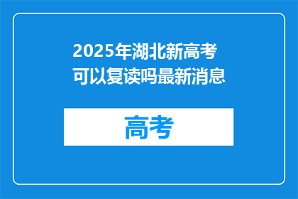 2025年湖北新高考可以复读吗最新消息