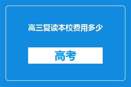 高三复读本校费用多少(高三复读本校费用是多少？)