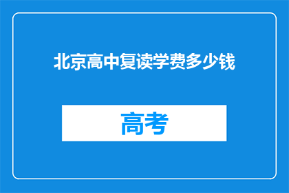 北京高中复读学费多少钱(北京高中复读学费是多少？)