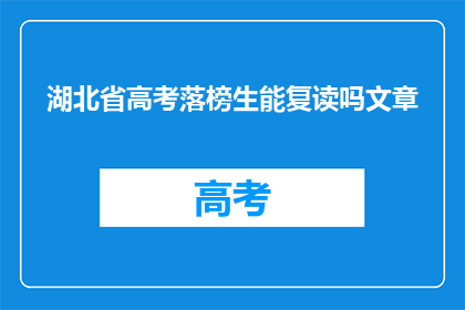 湖北省高考落榜生能复读吗文章(湖北省高考落榜生复读政策解析)
