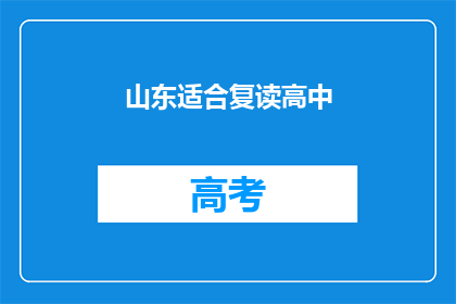 山东适合复读高中(山东地区是否适合复读高中？)