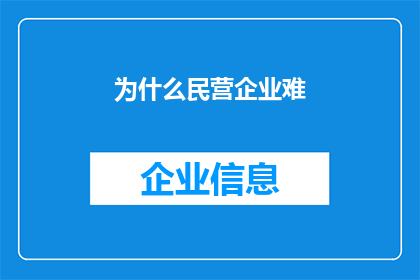 为什么民营企业难(为何民营企业在发展道路上步履维艰？)