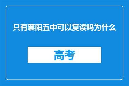 只有襄阳五中可以复读吗为什么(襄阳五中复读政策是否独有？)