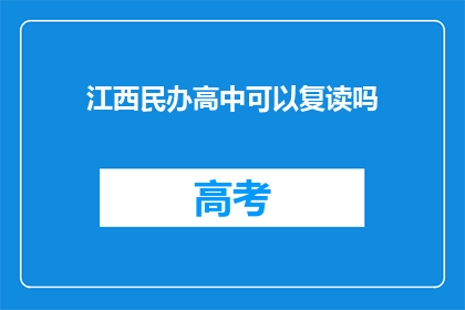 江西民办高中可以复读吗(江西民办高中复读政策解析)