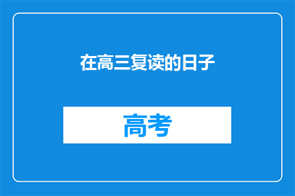 在高三复读的日子(高三复读期间，你是如何度过的？)