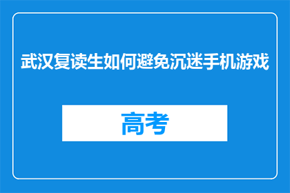 武汉复读生如何避免沉迷手机游戏(武汉复读生如何避免沉迷手机游戏？)